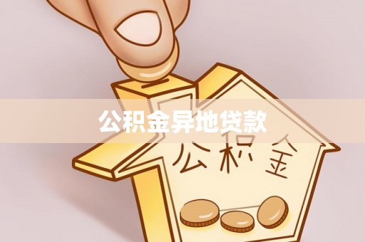 新界公积金异地贷款