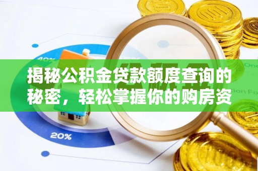 新界揭秘公积金贷款额度查询的秘密，轻松掌握你的购房资金