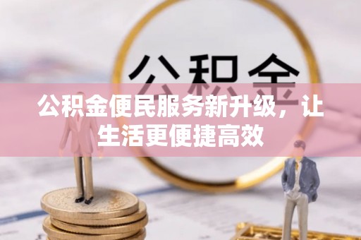 新界公积金便民服务新升级，让生活更便捷高效