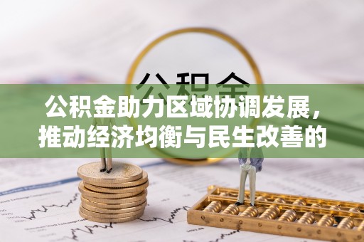 新界公积金助力区域协调发展，推动经济均衡与民生改善的新引擎