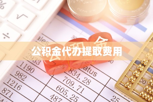 新界公积金代办提取费用
