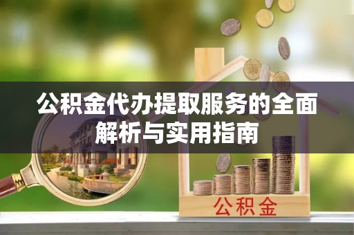 新界公积金代办提取服务的全面解析与实用指南