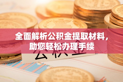 新界全面解析公积金提取材料，助您轻松办理手续