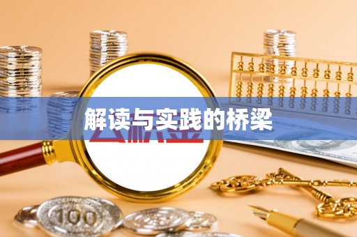 新界解读与实践的桥梁