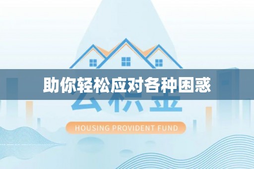 新界助你轻松应对各种困惑