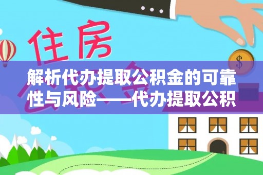 新界解析代办提取公积金的可靠性与风险——代办提取公积金靠谱吗