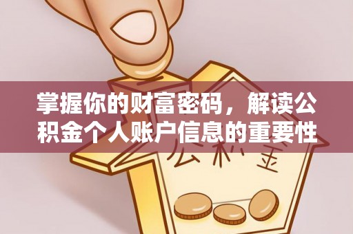 新界掌握你的财富密码，解读公积金个人账户信息的重要性