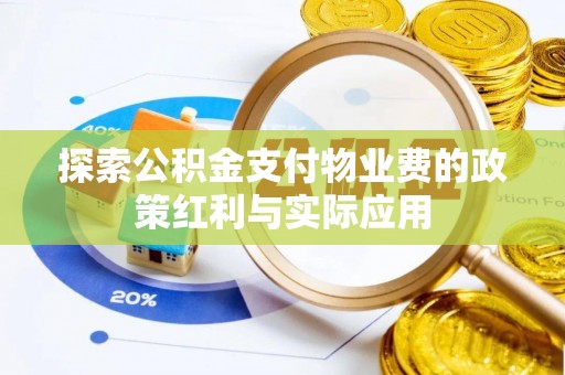 新界探索公积金支付物业费的政策红利与实际应用