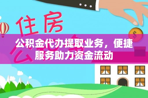 新界公积金代办提取业务，便捷服务助力资金流动