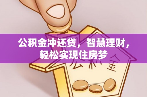 新界公积金冲还贷，智慧理财，轻松实现住房梦