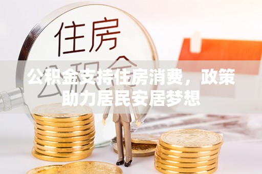 新界公积金支持住房消费，政策助力居民安居梦想