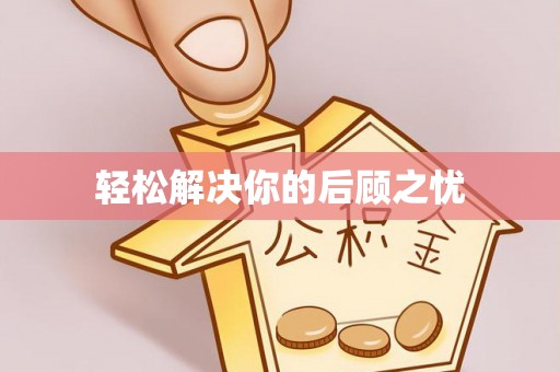 新界轻松解决你的后顾之忧