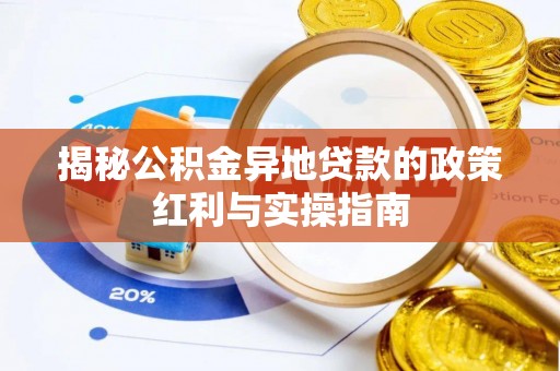 新界揭秘公积金异地贷款的政策红利与实操指南
