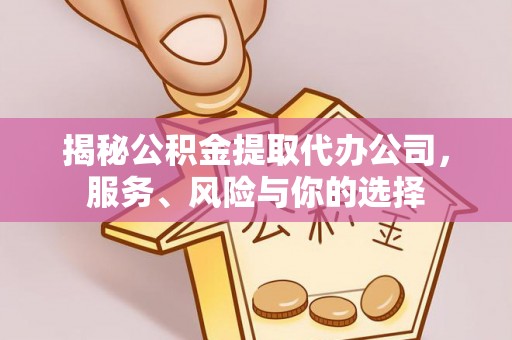新界揭秘公积金提取代办公司，服务、风险与你的选择