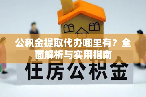 新界公积金提取代办哪里有？全面解析与实用指南
