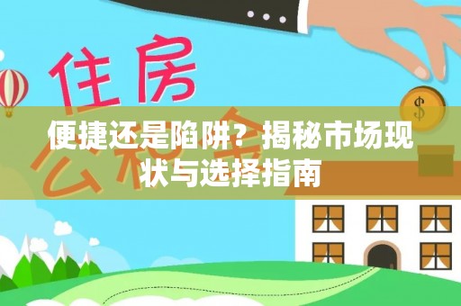 新界便捷还是陷阱？揭秘市场现状与选择指南