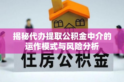 新界揭秘代办提取公积金中介的运作模式与风险分析