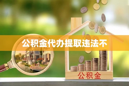 新界公积金代办提取违法不