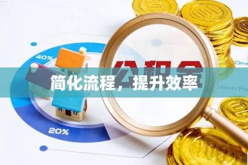 新界简化流程，提升效率