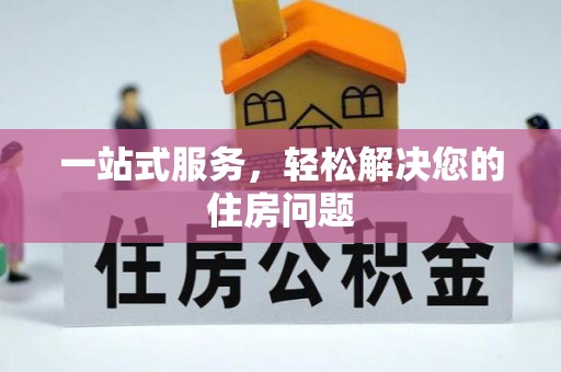 新界一站式服务，轻松解决您的住房问题