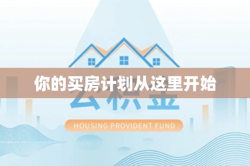 新界你的买房计划从这里开始