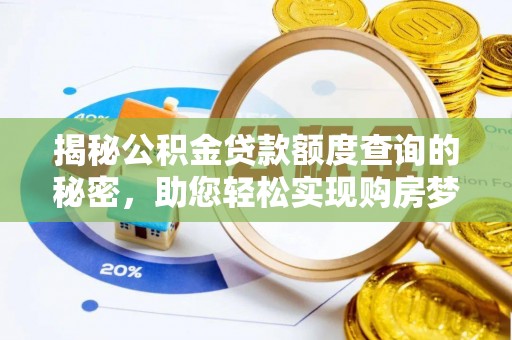 新界揭秘公积金贷款额度查询的秘密，助您轻松实现购房梦想