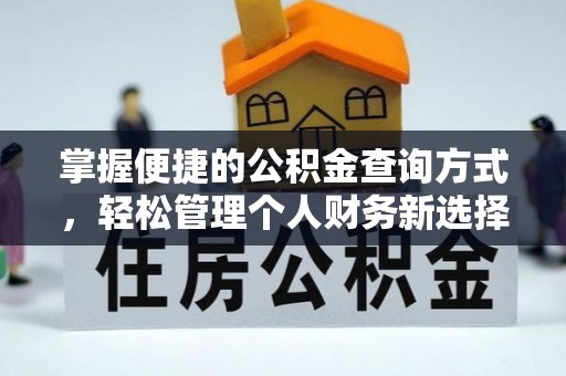 新界掌握便捷的公积金查询方式，轻松管理个人财务新选择