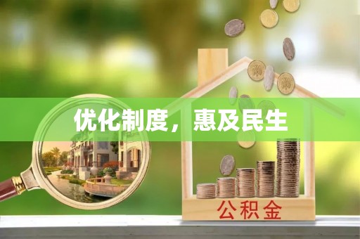 新界优化制度，惠及民生