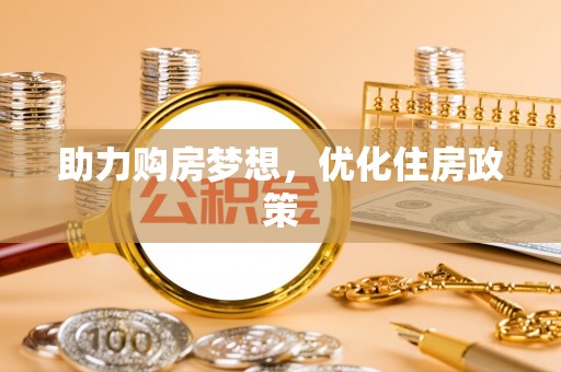 新界助力购房梦想，优化住房政策