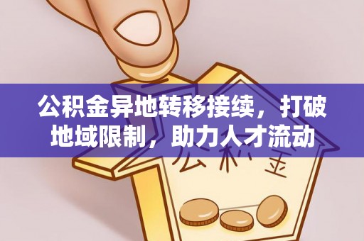 新界公积金异地转移接续，打破地域限制，助力人才流动