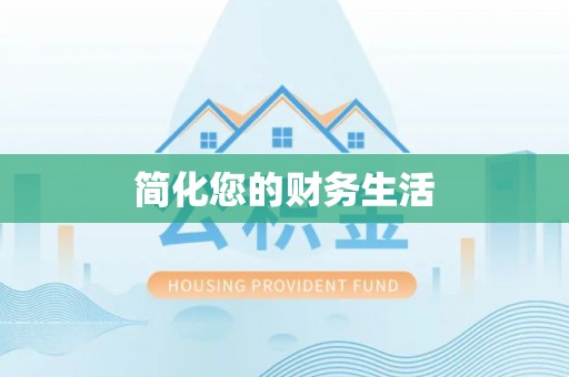 新界简化您的财务生活