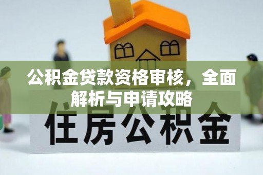 新界公积金贷款资格审核，全面解析与申请攻略