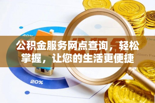 新界公积金服务网点查询，轻松掌握，让您的生活更便捷