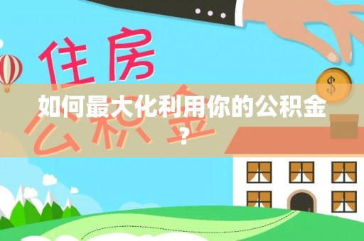 新界如何最大化利用你的公积金？