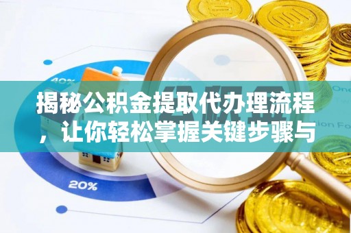 新界揭秘公积金提取代办理流程，让你轻松掌握关键步骤与注意事项