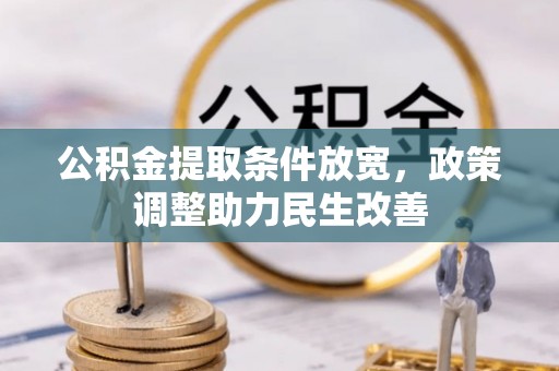 新界公积金提取条件放宽，政策调整助力民生改善