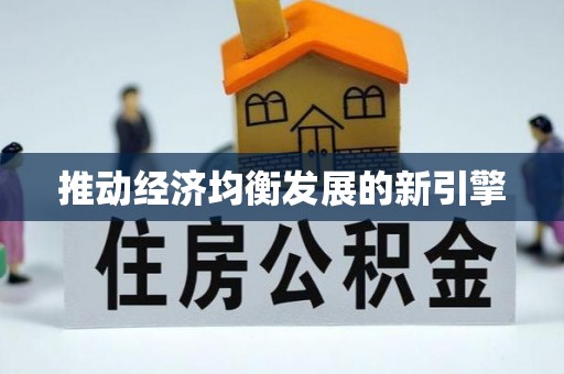 新界推动经济均衡发展的新引擎