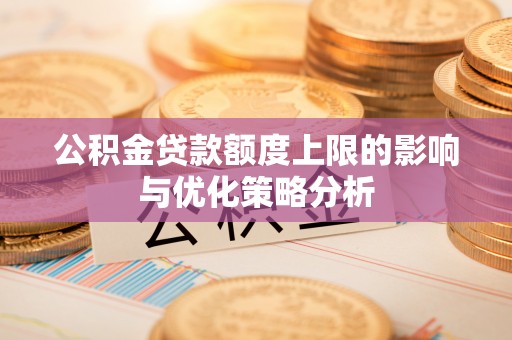 新界公积金贷款额度上限的影响与优化策略分析