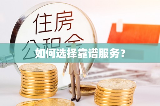 新界如何选择靠谱服务？