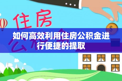 新界如何高效利用住房公积金进行便捷的提取