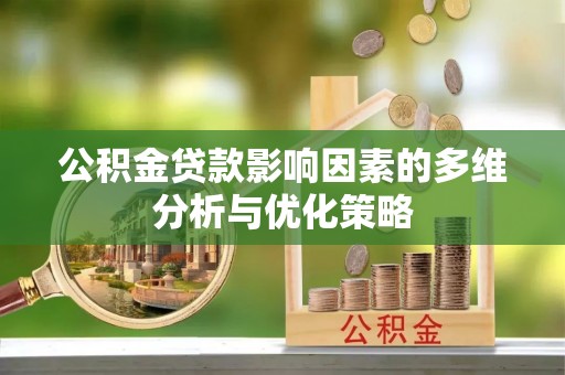 新界公积金贷款影响因素的多维分析与优化策略
