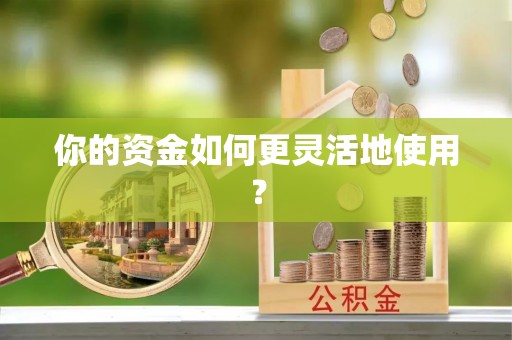 新界你的资金如何更灵活地使用？