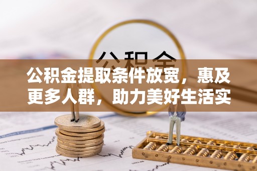 新界公积金提取条件放宽，惠及更多人群，助力美好生活实现