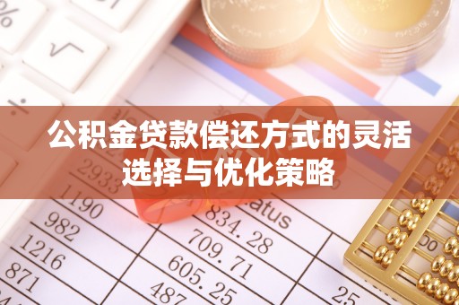 新界公积金贷款偿还方式的灵活选择与优化策略