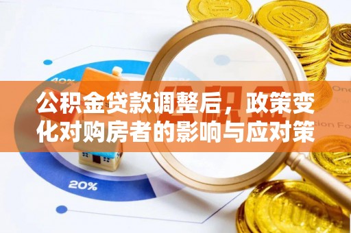 新界公积金贷款调整后，政策变化对购房者的影响与应对策略