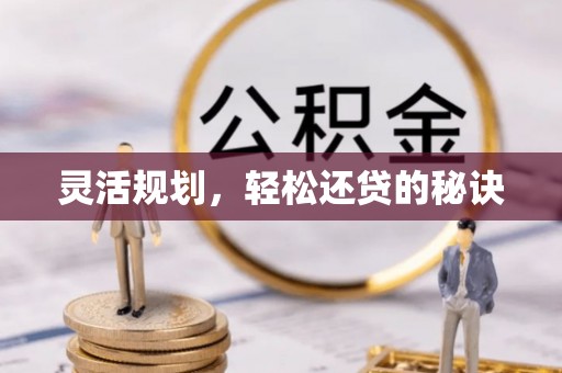 新界灵活规划，轻松还贷的秘诀