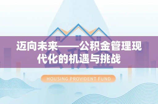新界迈向未来——公积金管理现代化的机遇与挑战