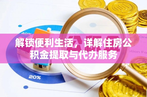 新界解锁便利生活，详解住房公积金提取与代办服务