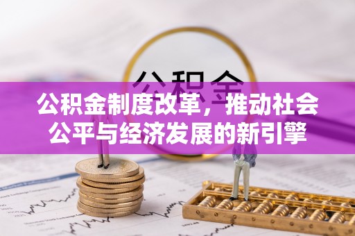 新界公积金制度改革，推动社会公平与经济发展的新引擎