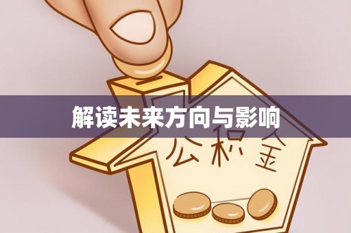 新界解读未来方向与影响